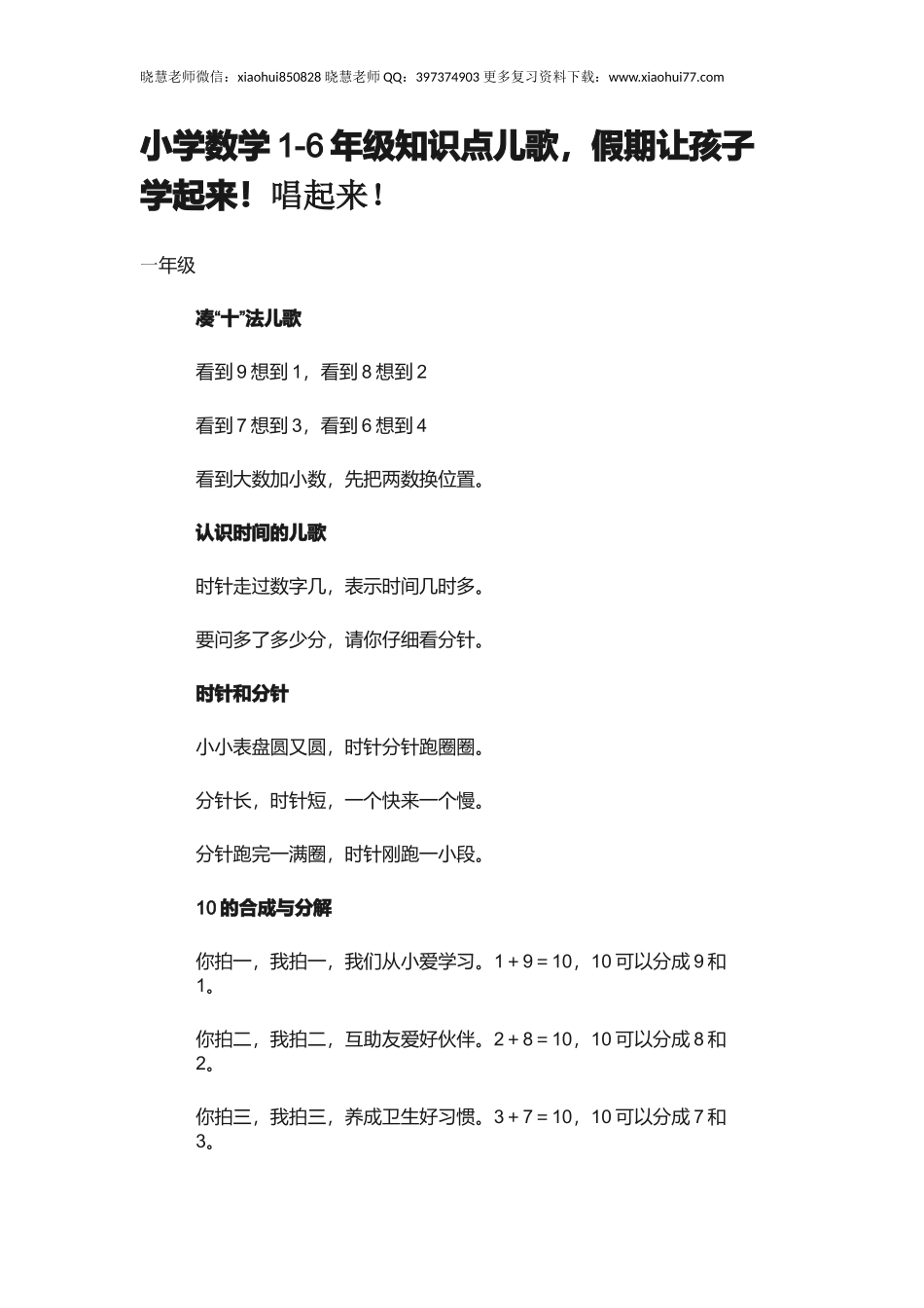 小升初小学数学1-6年级知识点儿歌假期让孩子学起来！唱起来！.docx_第1页