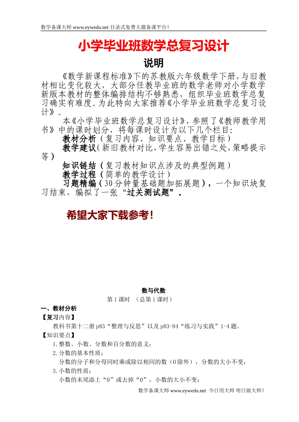 《小学毕业班数学总复习设计》精品书稿（117页）.doc_第1页