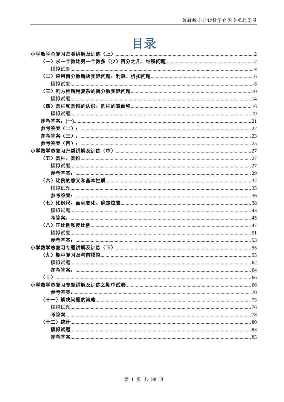 最新人教版-小升初数学分类专项总复习.docx_第1页