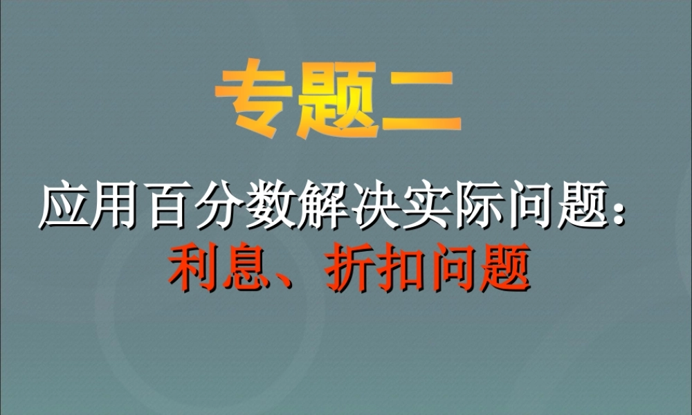 小升初-应用题归类讲解及训练(二)(利息、折扣问题).ppt
