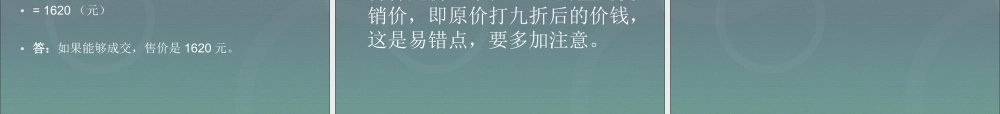 小升初-应用题归类讲解及训练(二)(利息、折扣问题).ppt