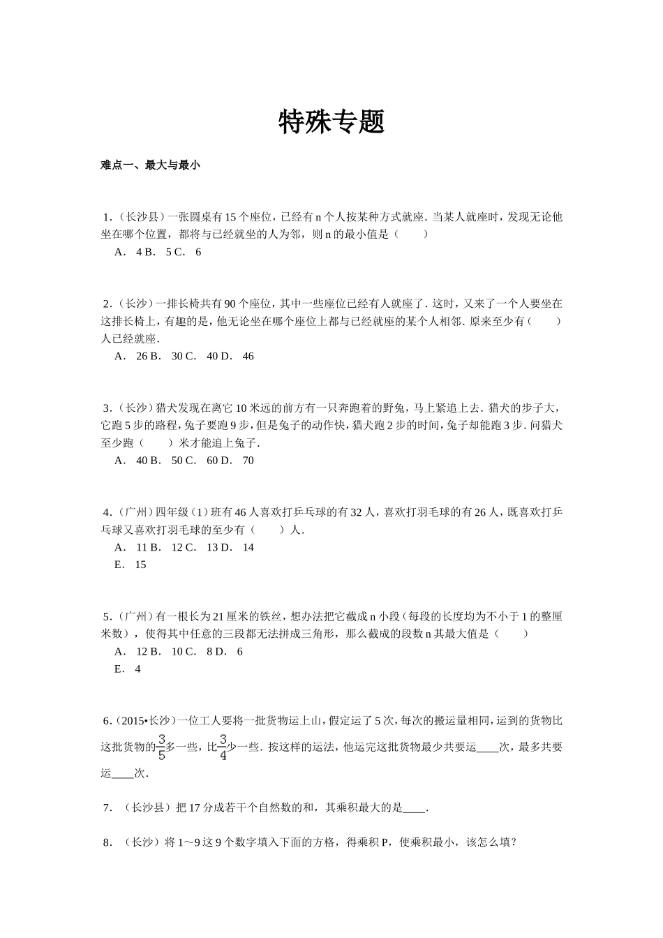 【精品】小升初数学攻克难点真题解析-特殊专题全国通用.doc_第1页