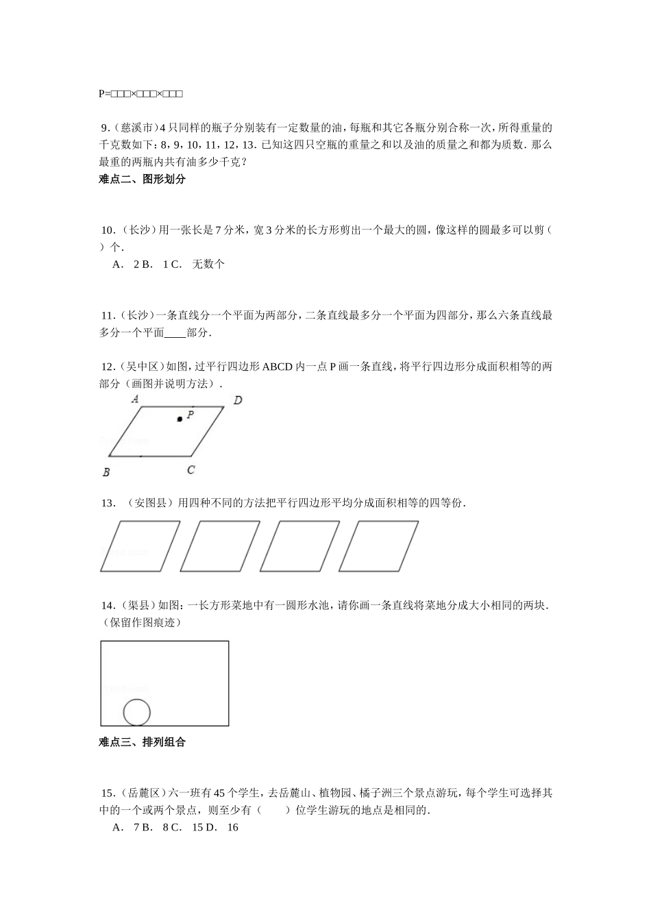 【精品】小升初数学攻克难点真题解析-特殊专题全国通用.doc_第2页