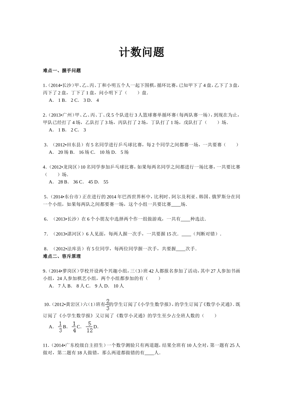 【精品】小升初数学攻克难点真题解析-计数问题全国通用.doc_第1页