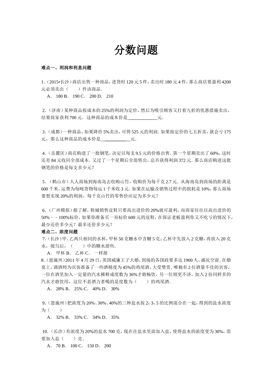 【精品】小升初数学攻克难点真题解析-分数问题全国通用.doc_第1页