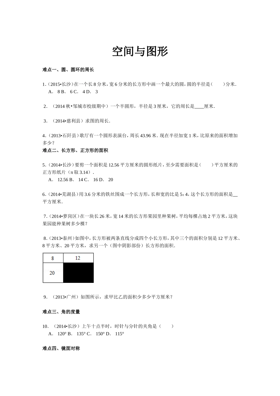 【精品】小升初数学攻克难点真题解析-空间与图形全国通用.doc_第1页