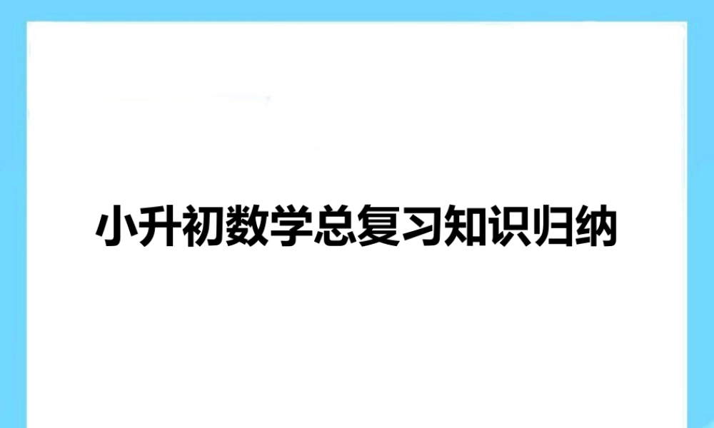 小升初数学总复习_资料归纳123.pptx