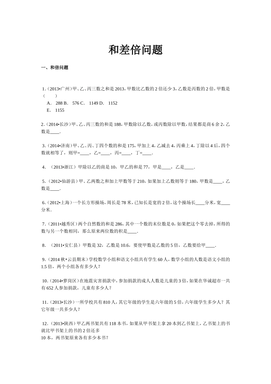 【精品】小升初数学攻克难点真题解析-和差倍问题全国通用.doc_第1页