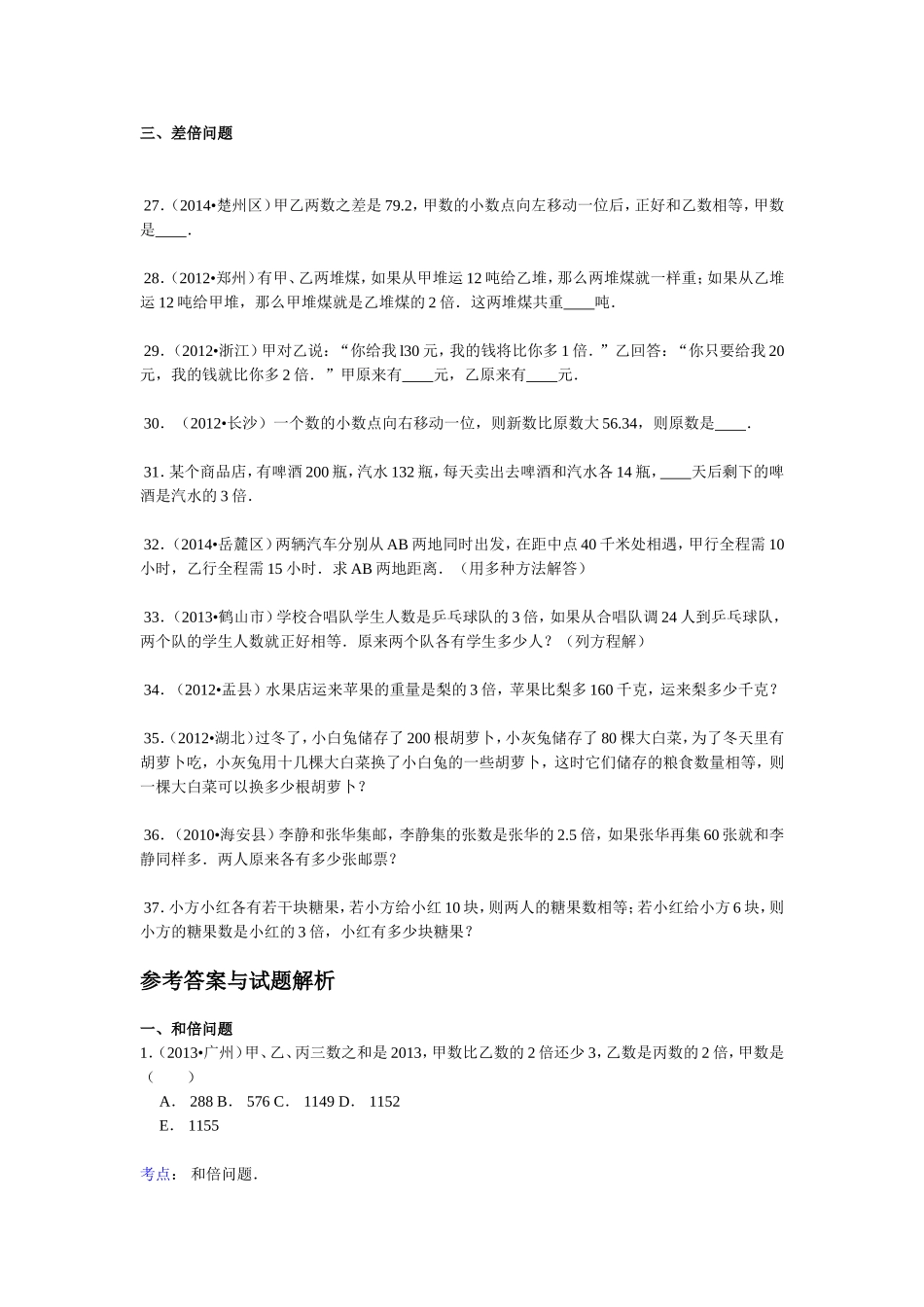 【精品】小升初数学攻克难点真题解析-和差倍问题全国通用.doc_第3页