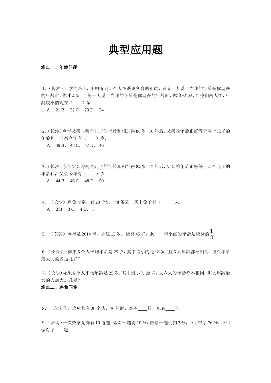 【精品】小升初数学攻克难点真题解析-典型应用题全国通用.doc_第1页
