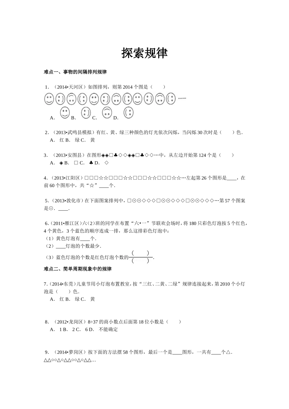 【精品】小升初数学攻克难点真题解析-探索规律全国通用.doc_第1页