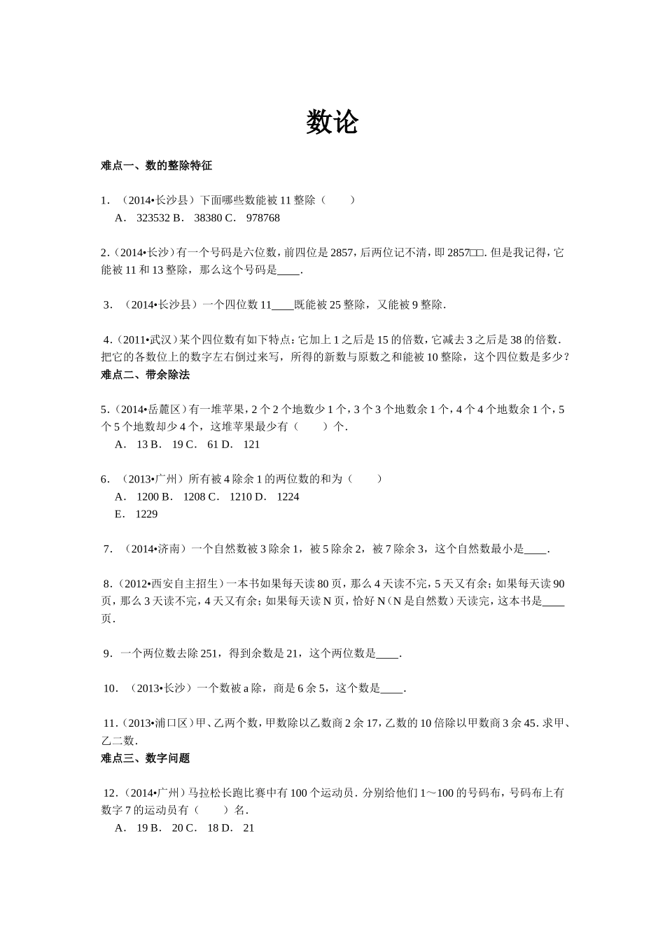 【精品】小升初数学攻克难点真题解析-数论全国通用.doc_第1页
