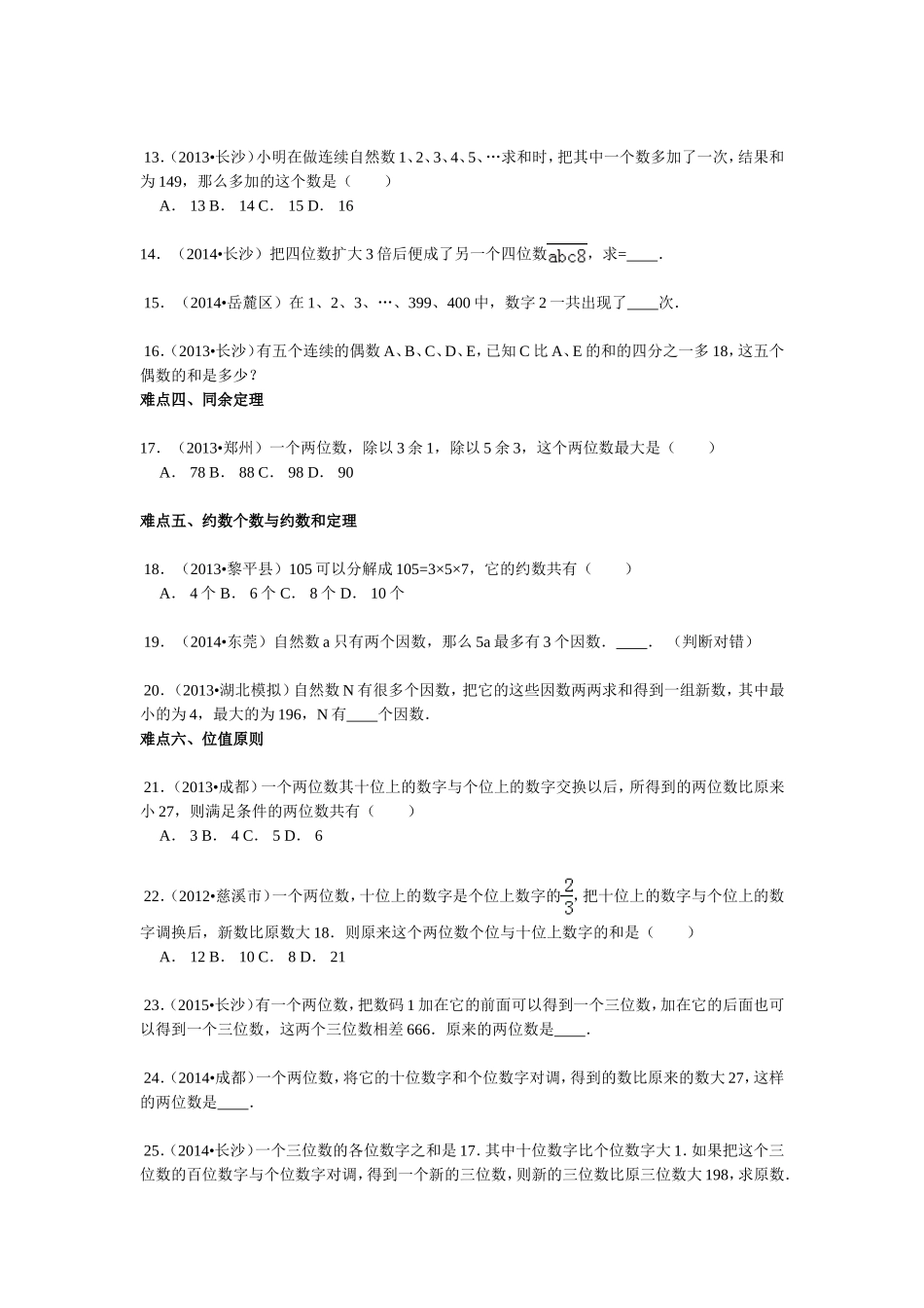 【精品】小升初数学攻克难点真题解析-数论全国通用.doc_第2页
