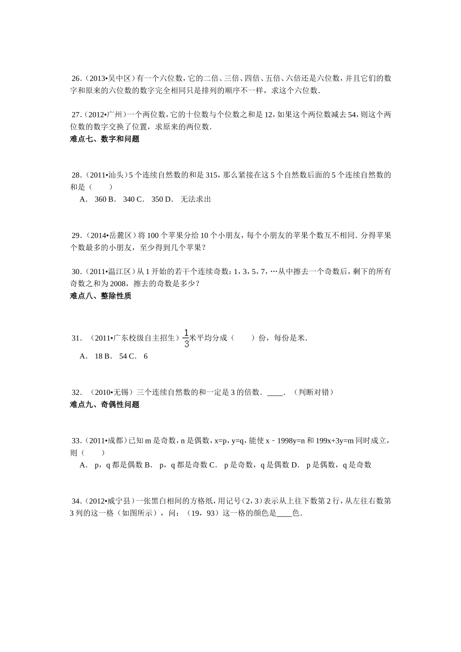 【精品】小升初数学攻克难点真题解析-数论全国通用.doc_第3页