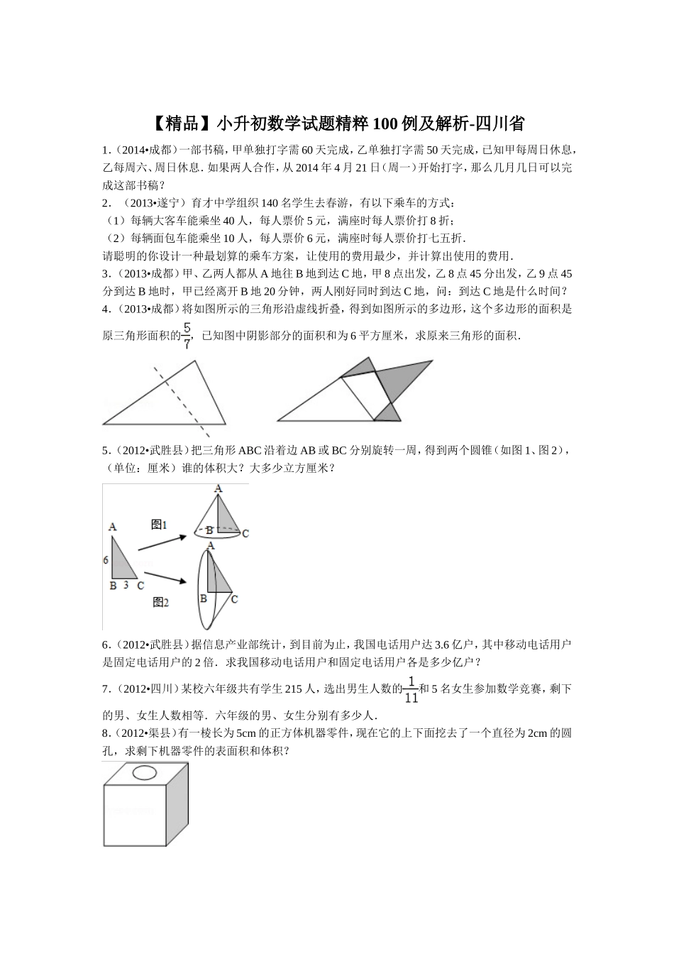 【精品】小升初数学试题精粹100例及解析四川省.doc_第1页