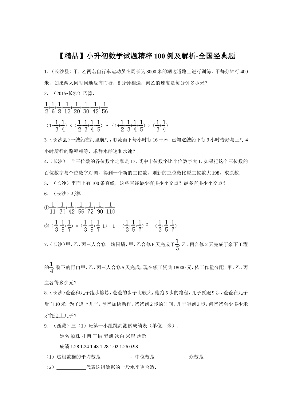 【精品】小升初数学试题精粹100例及解析全国经典题.doc_第1页