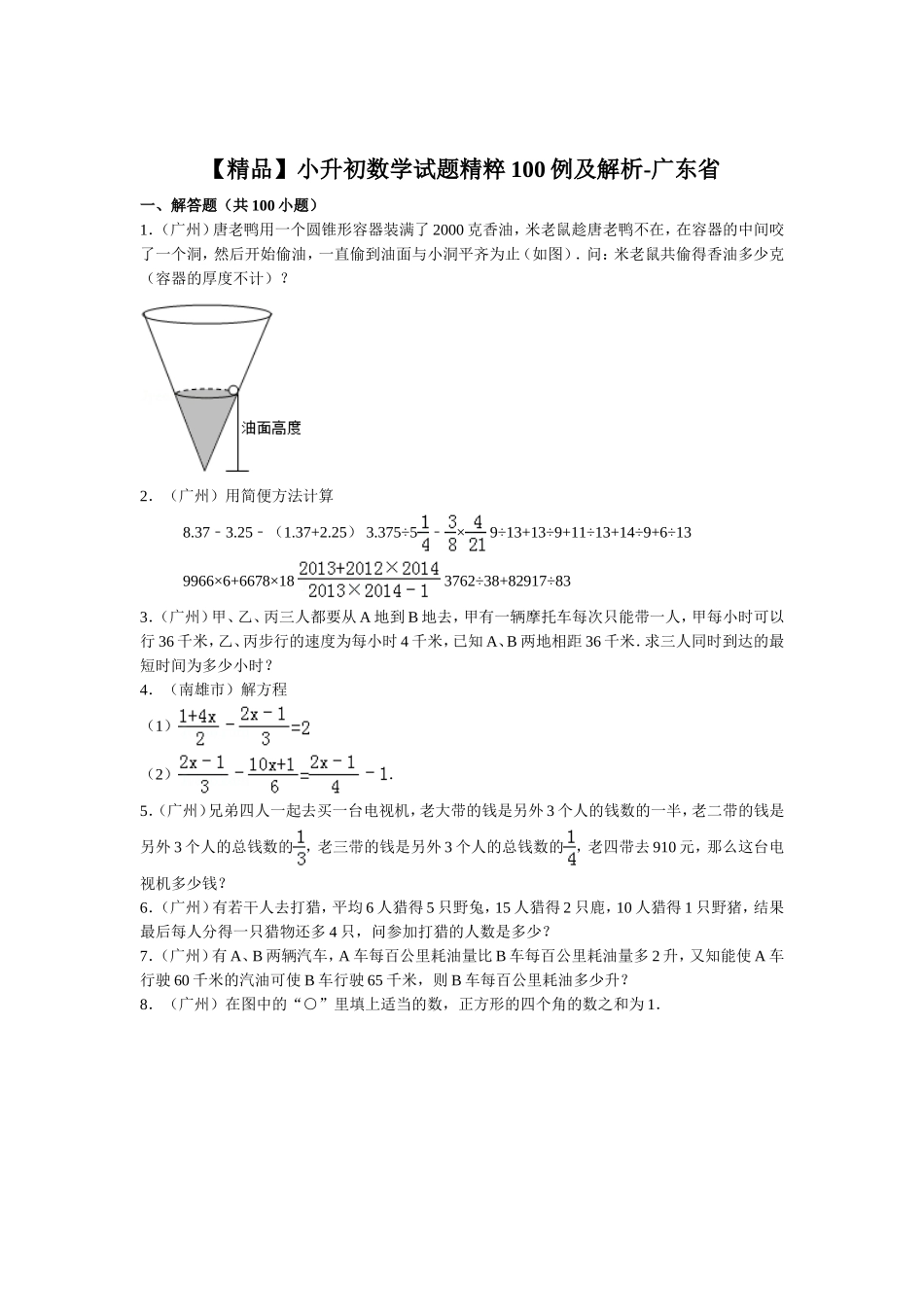 【精品】小升初数学试题精粹100例及解析广东省.doc_第1页