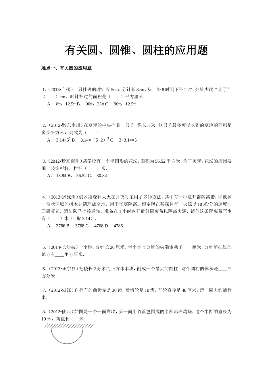 【精品】小升初数学攻克难点真题解析-有关圆、圆锥、圆柱的应用题全国通用.doc_第1页