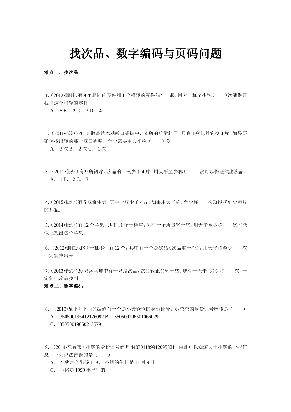 【精品】小升初数学攻克难点真题解析-找次品、数字编码与页码问题全国通用.doc_第1页