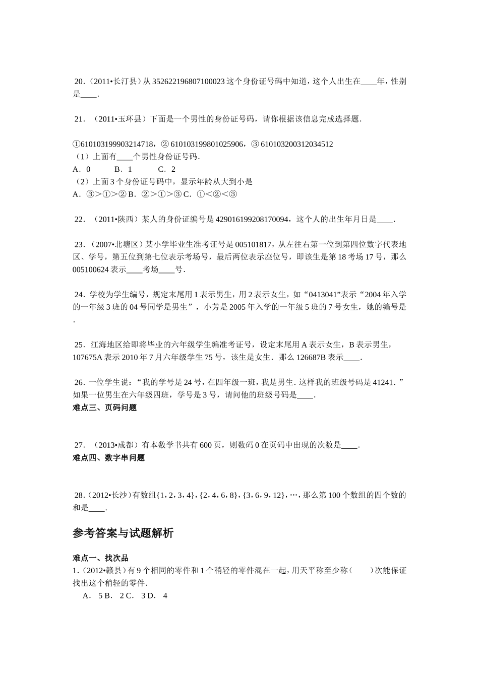 【精品】小升初数学攻克难点真题解析-找次品、数字编码与页码问题全国通用.doc_第3页