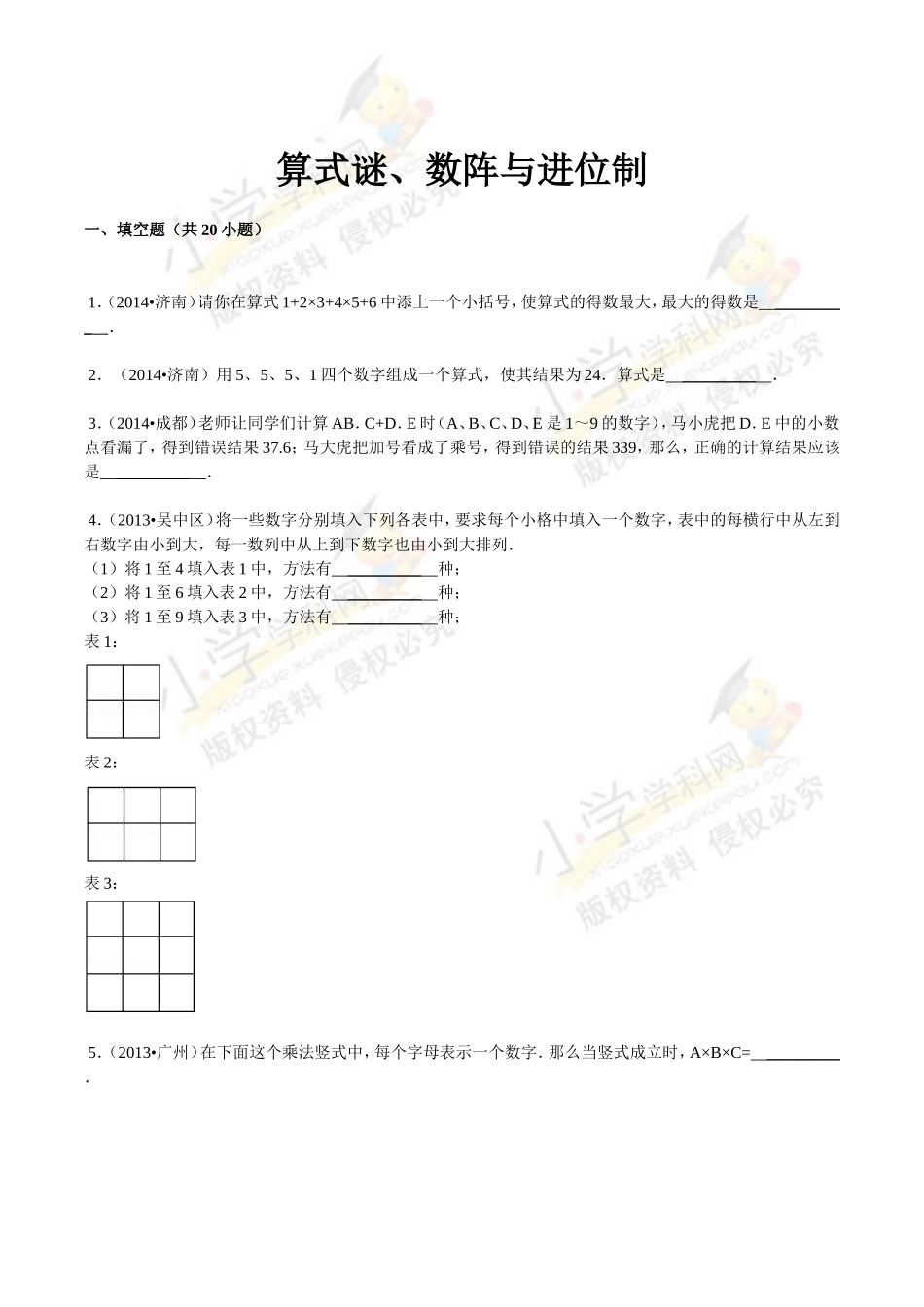 【精品】小升初数学攻克难点真题解析-算式谜、数阵与进位制全国通用.doc_第1页
