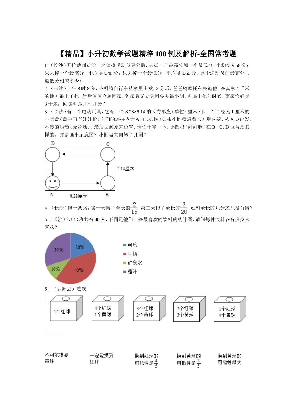 【精品】小升初数学试题精粹100例及解析全国常考题.doc_第1页
