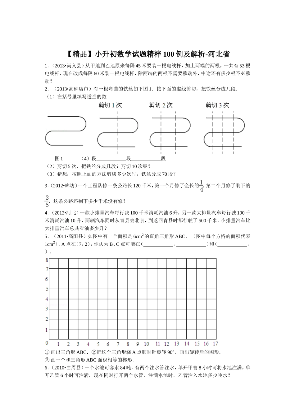 【精品】小升初数学试题精粹100例及解析河北省.doc_第1页