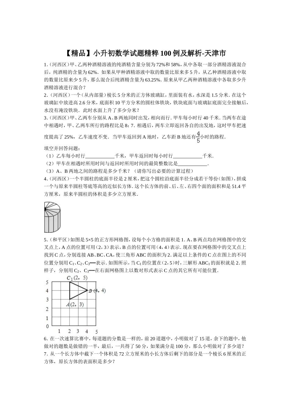 【精品】小升初数学试题精粹100例及解析天津市.doc_第1页