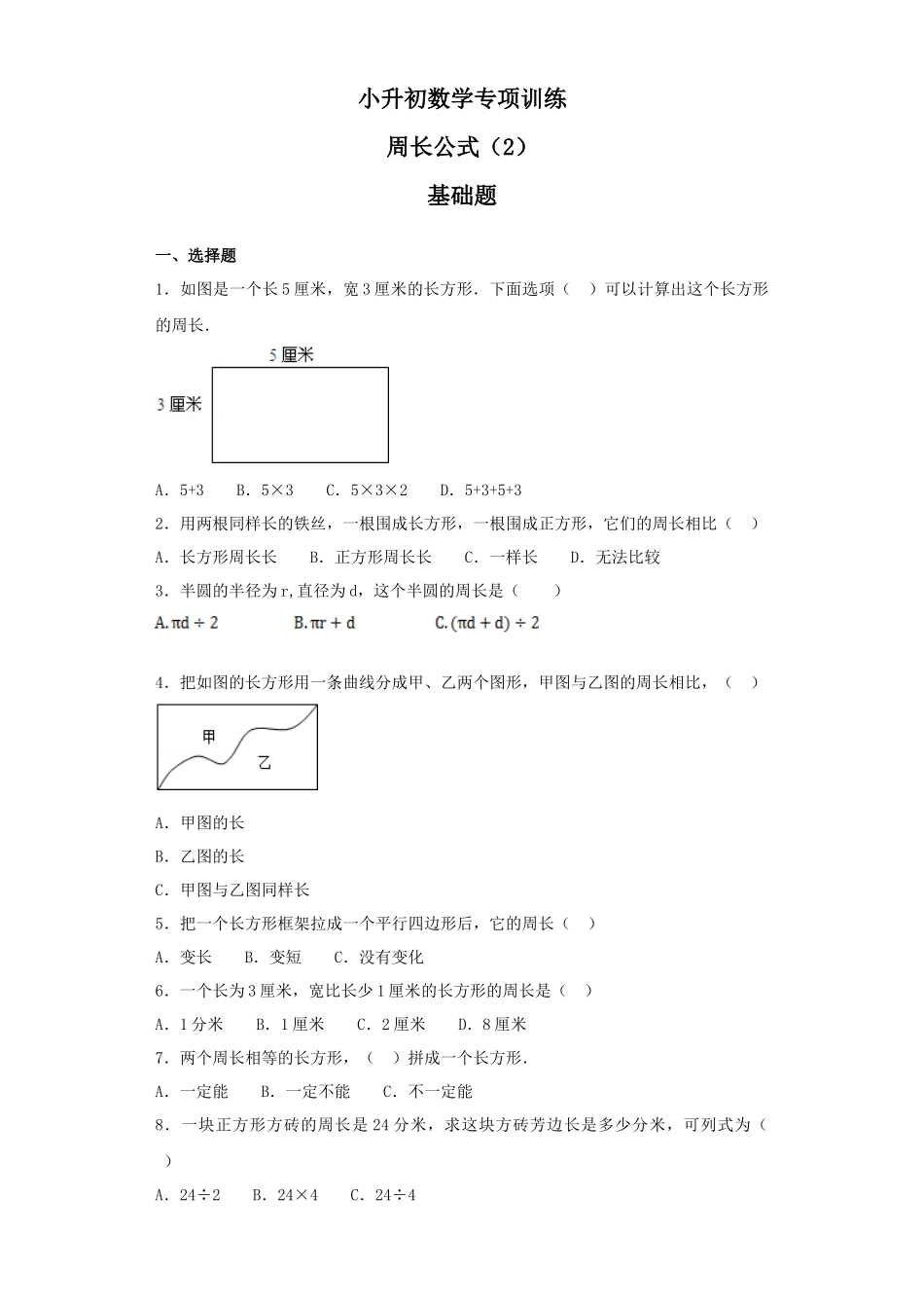 【精品】小升初数学知识专项训练（空间与图形）- 5周长公式（2）（37页）.docx_第1页