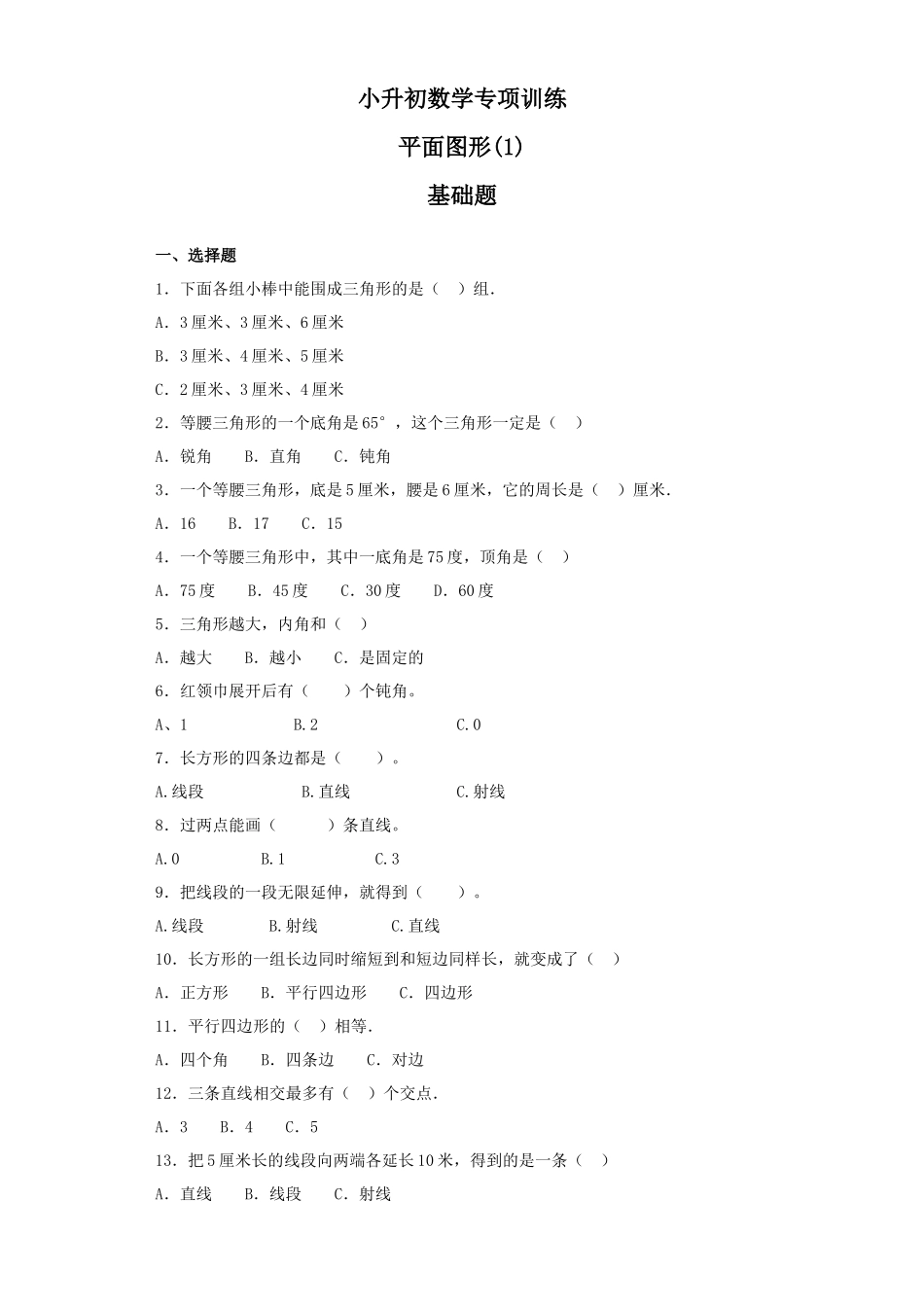 【精品】小升初数学知识专项训练（空间与图形）- 1平面图形（1）（27页）.docx_第1页
