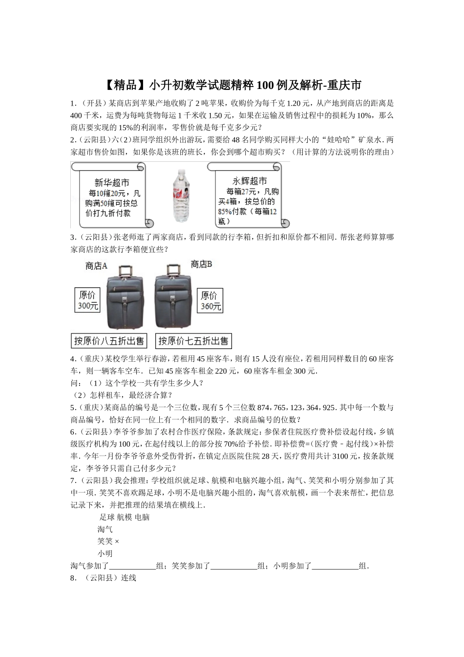 【精品】小升初数学试题精粹100例及解析重庆市.doc_第1页