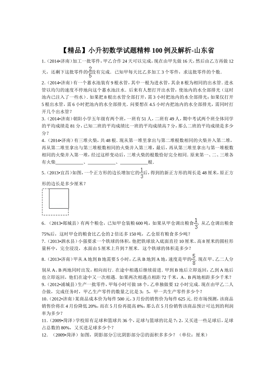 【精品】小升初数学试题精粹100例及解析山东省.doc_第1页