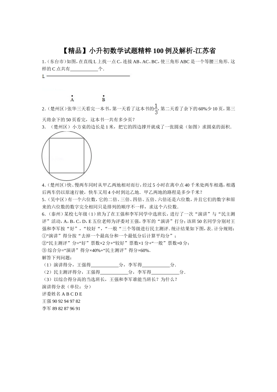 【精品】小升初数学试题精粹100例及解析江苏省.doc_第1页