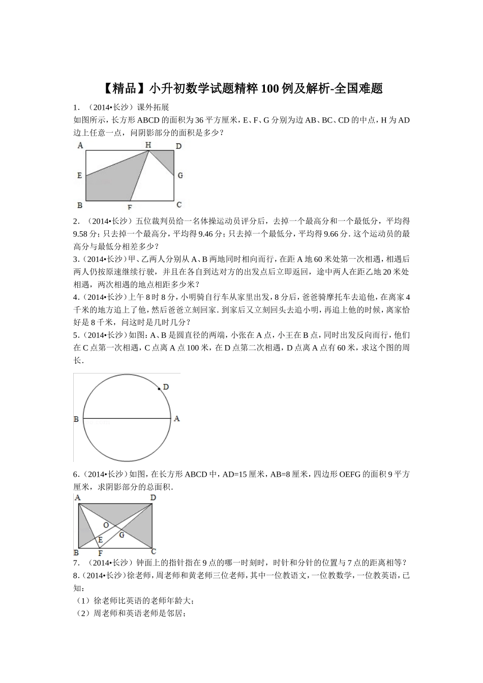 【精品】小升初数学试题精粹100例及解析全国难题.doc_第1页