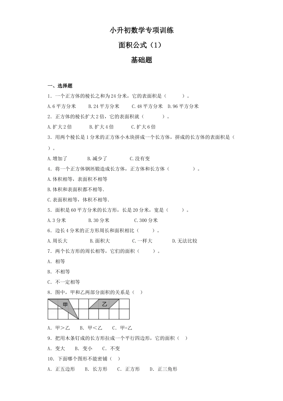 【精品】小升初数学知识专项训练（空间与图形）- 6面积公式（1）（35页）.docx_第1页
