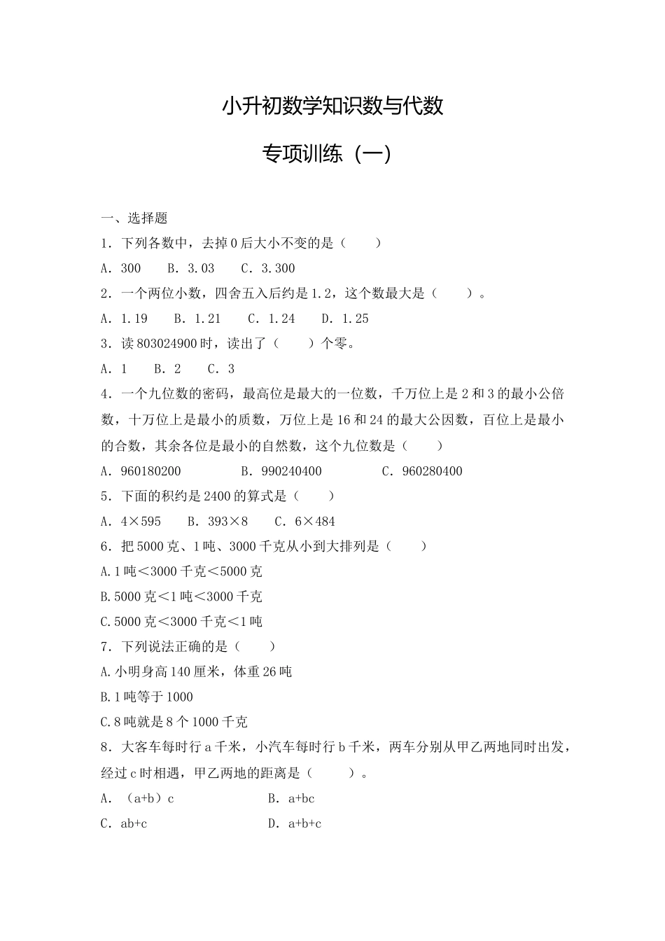 【精品】小升初数学知识数与代数专项训练（一）（23页）.docx_第1页