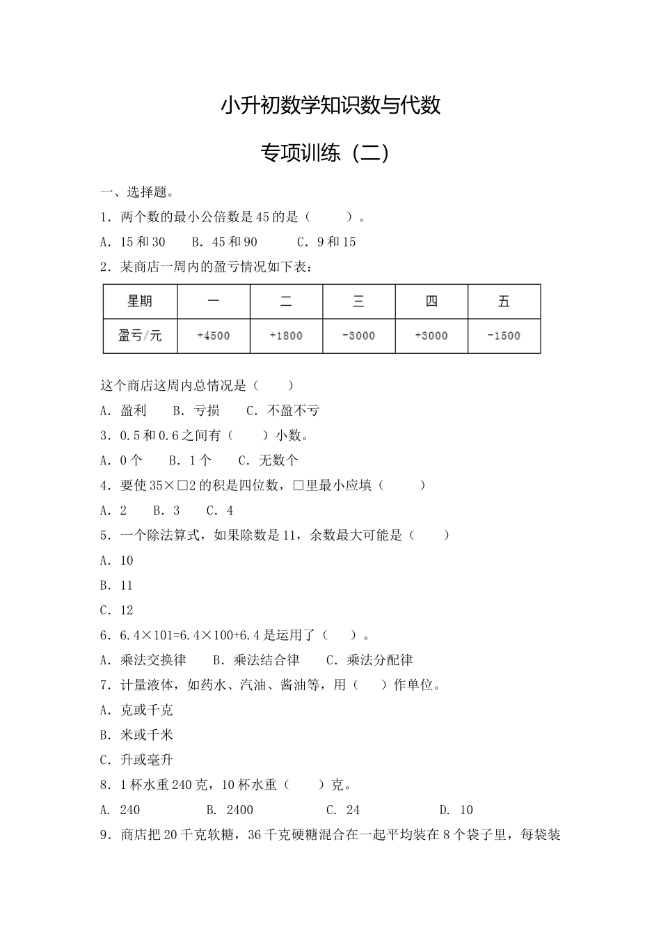 【精品】小升初数学知识数与代数专项训练（二）（16页）.docx_第1页
