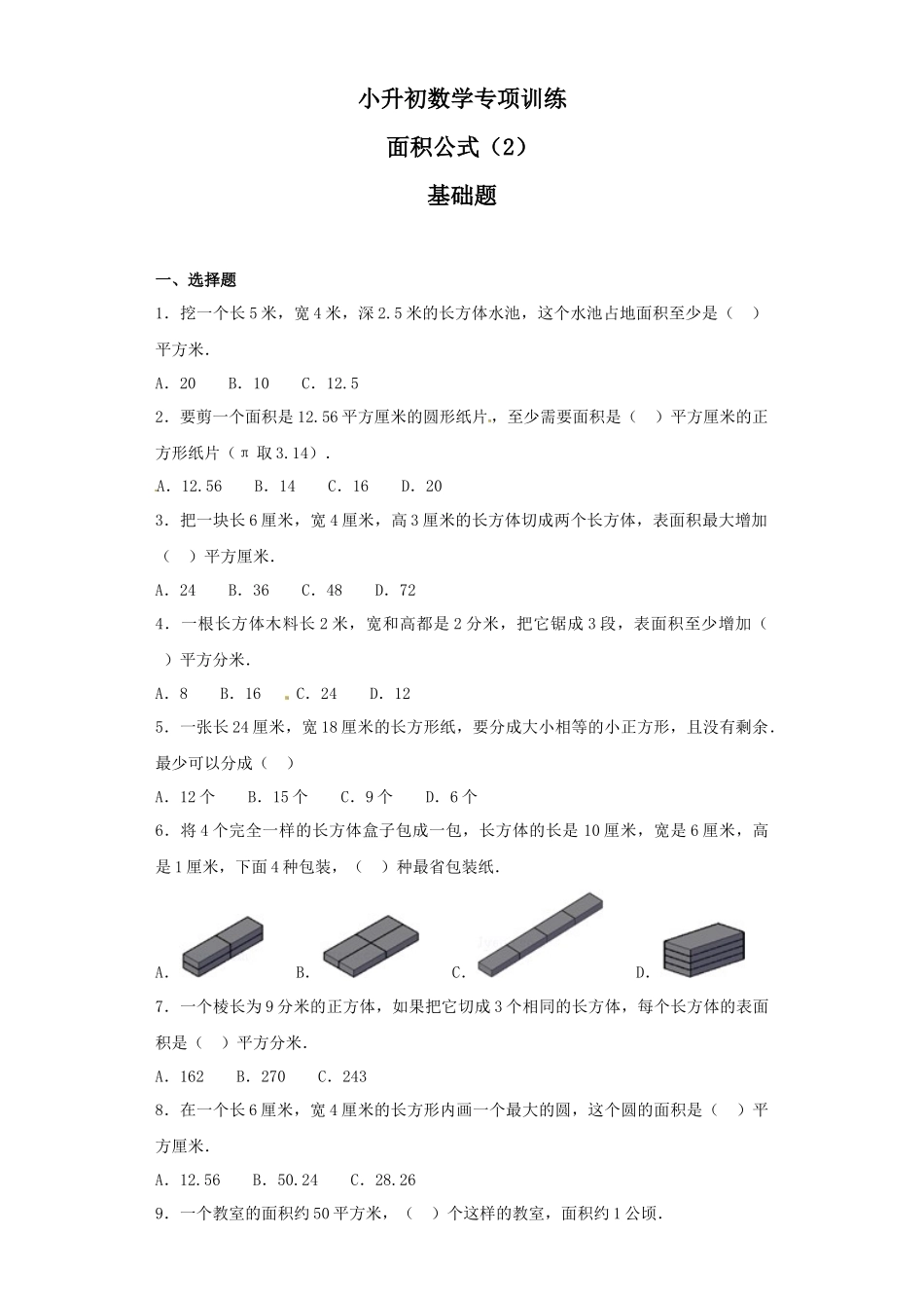 【精品】小升初数学知识专项训练（空间与图形）- 7面积公式（2）（37页）.docx_第1页