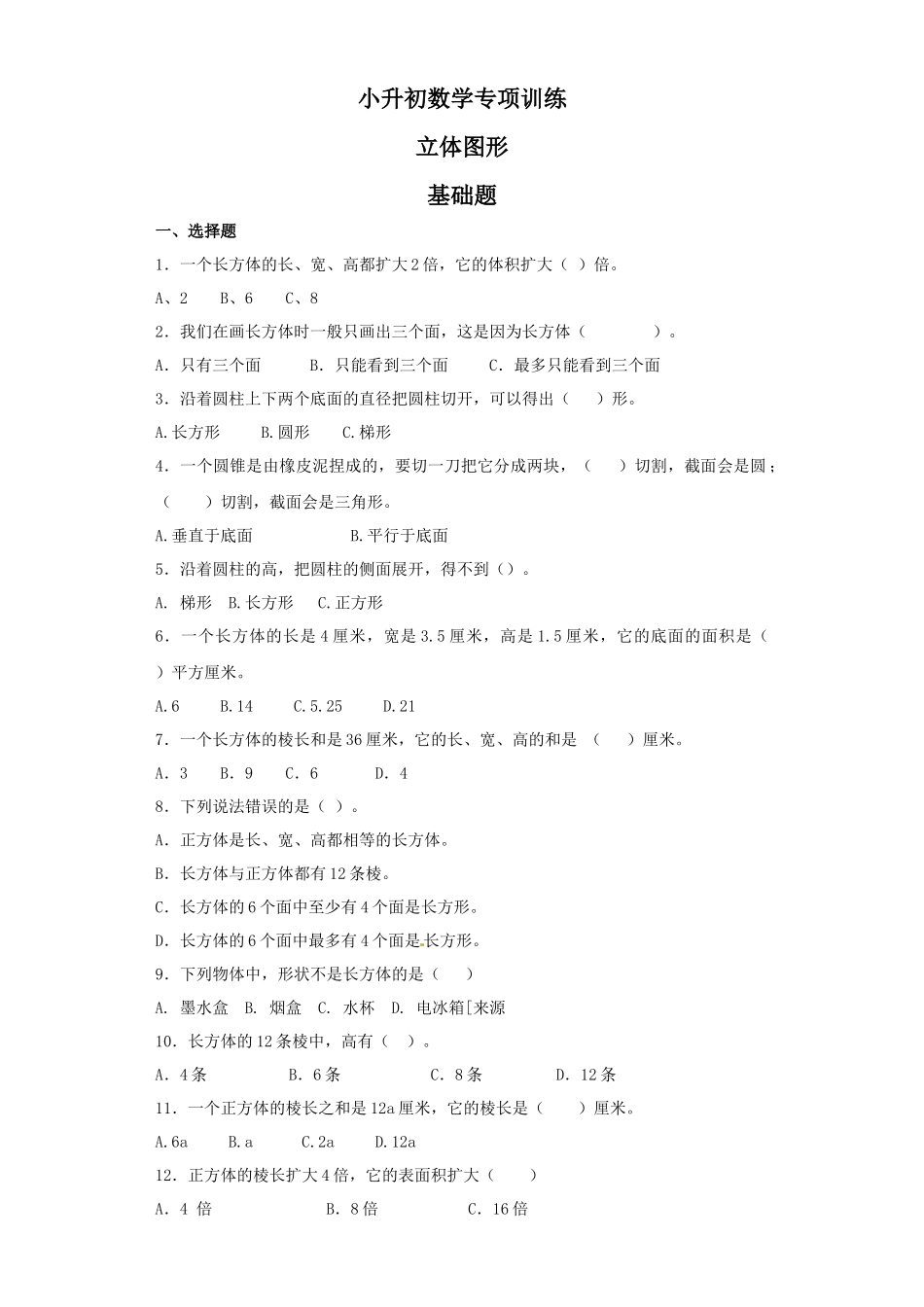 【精品】小升初数学知识专项训练（空间与图形）- 3立体图形（20页）.docx_第1页