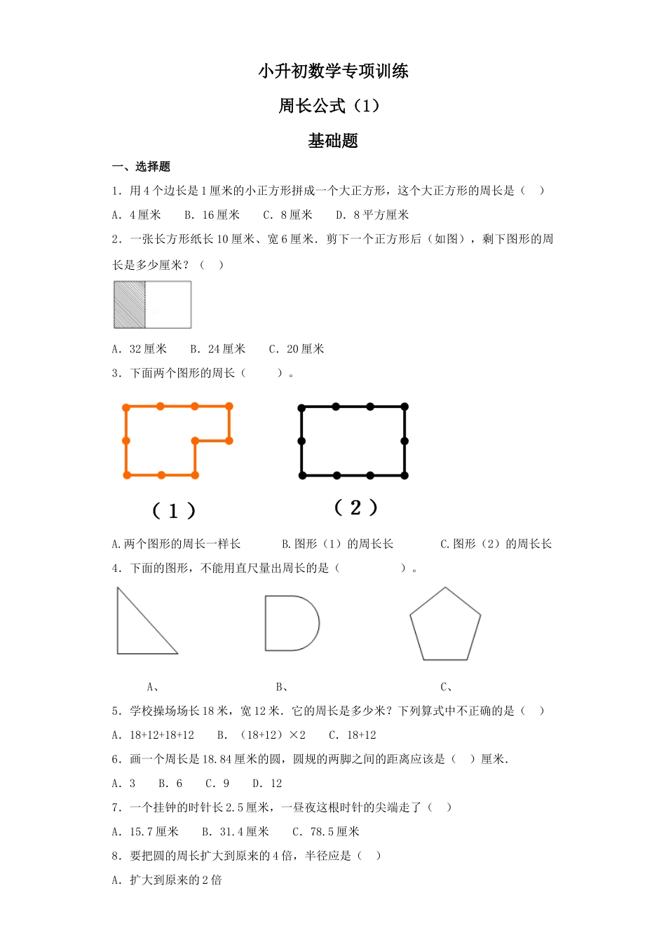 【精品】小升初数学知识专项训练（空间与图形）- 4周长公式（1）（37页）.docx_第1页
