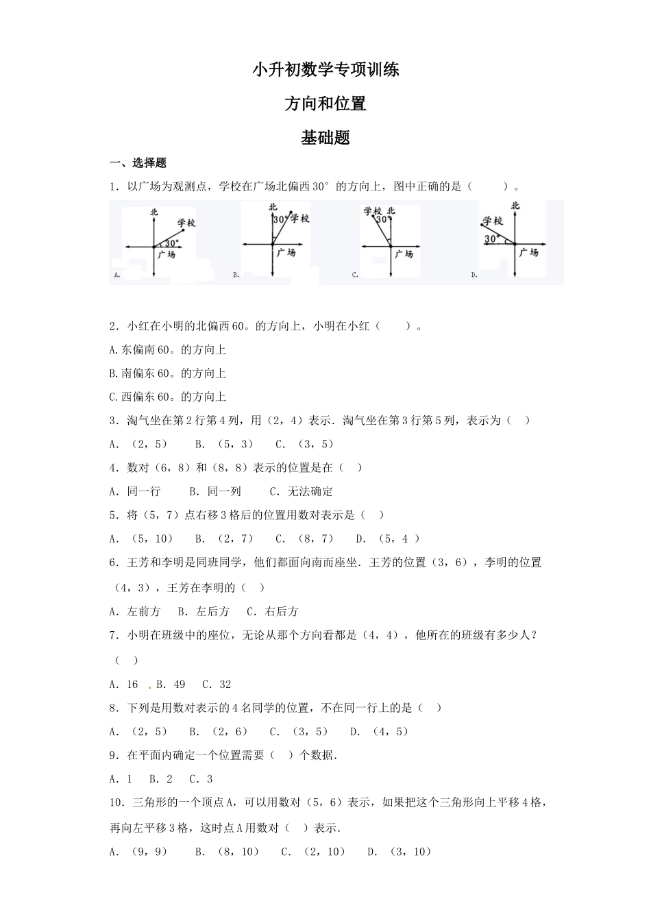 【精品】小升初数学知识专项训练（空间与图形）- 10方向和位置（39页）.docx_第1页
