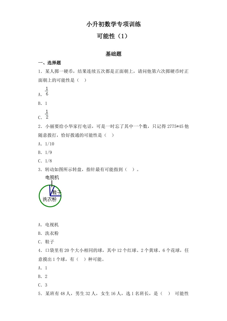 【精品】小升初数学知识专项训练（统计与概率）-3可能性通用版（31页）.docx_第1页