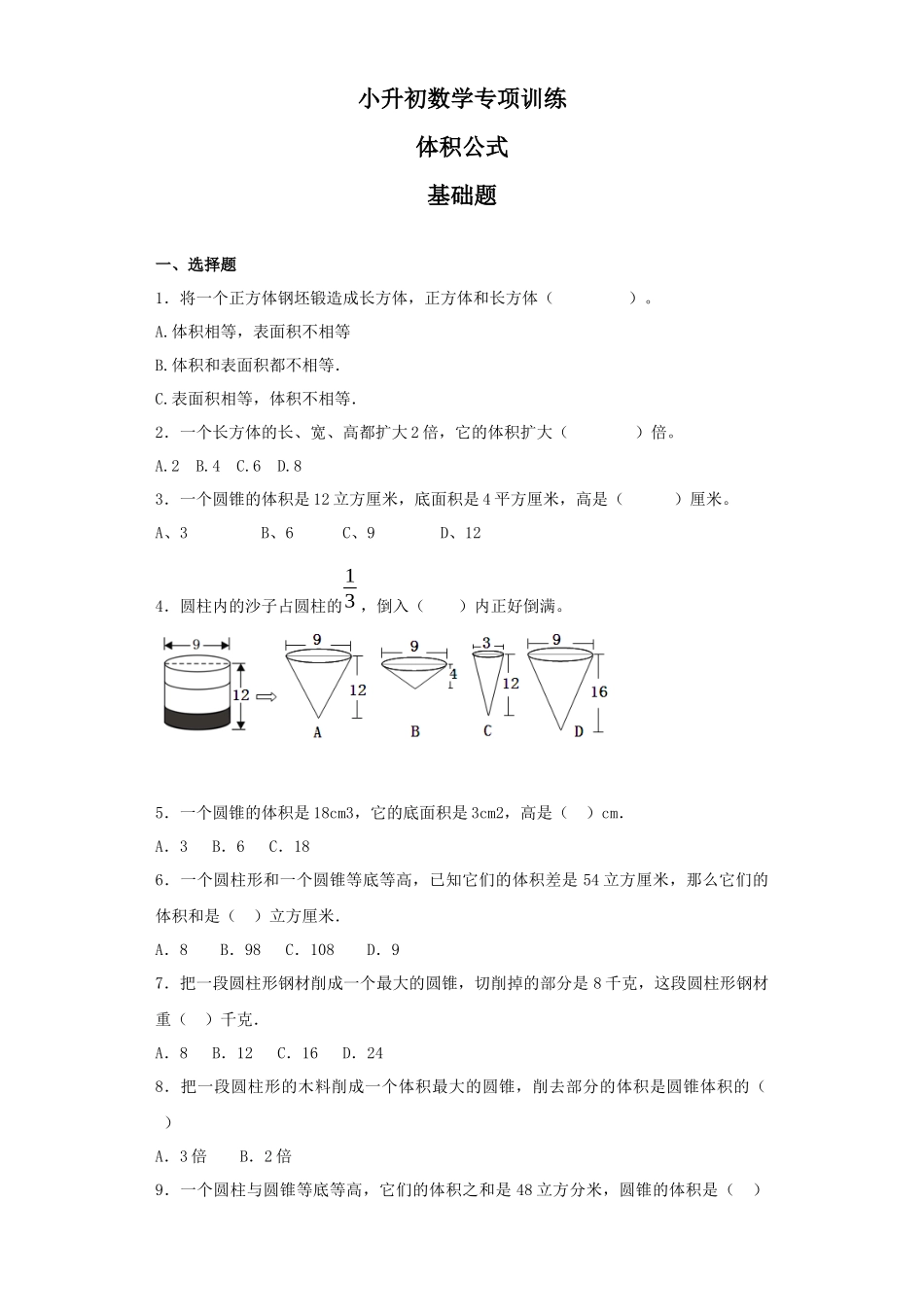 【精品】小升初数学知识专项训练（空间与图形）- 8体积公式（29页）.docx_第1页