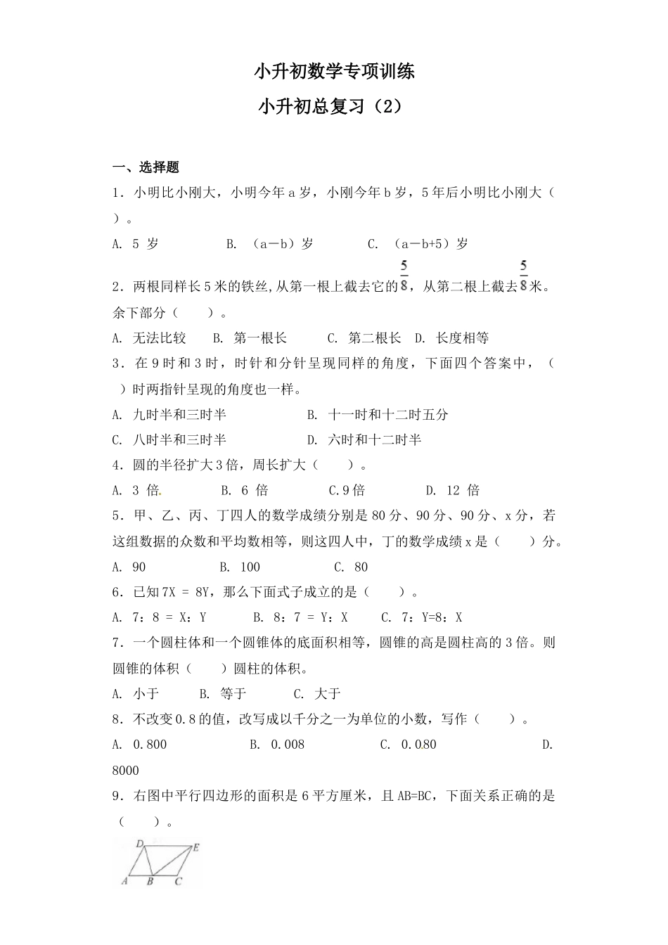 【精品】小升初数学知识专项训练-小升初总复习（2）通用版（22页）.docx_第1页