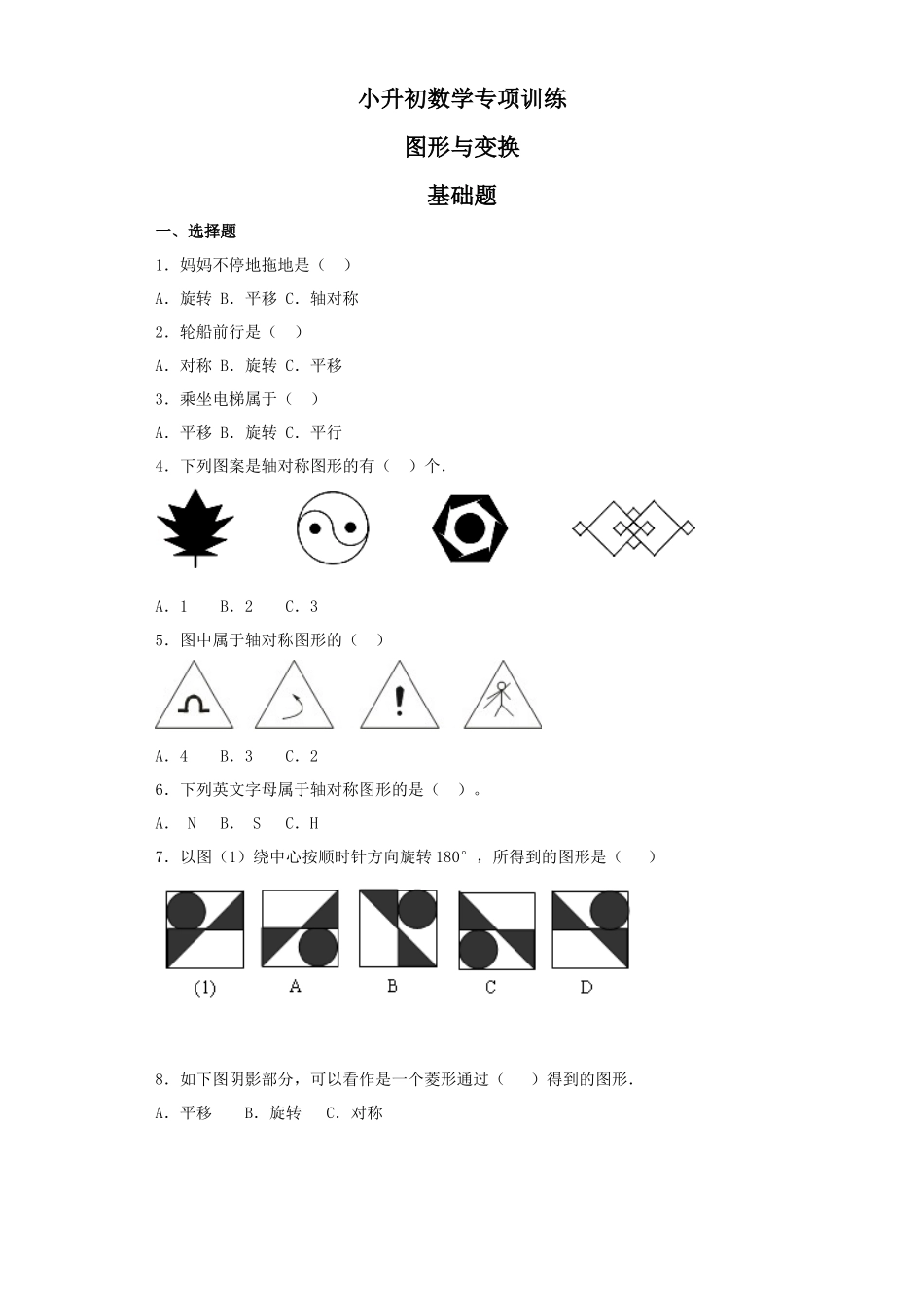 【精品】小升初数学知识专项训练（空间与图形）- 9图形与变换（31页）.docx_第1页