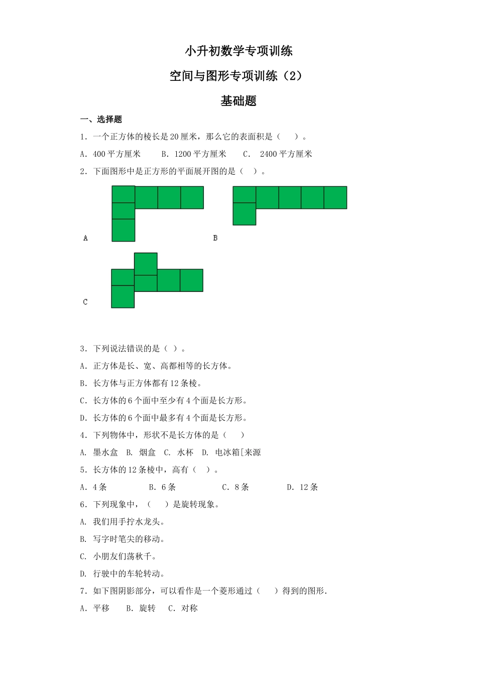 【精品】小升初数学知识专项训练（空间与图形）- 13空间与图形专项训练（2）（29页）.docx_第1页