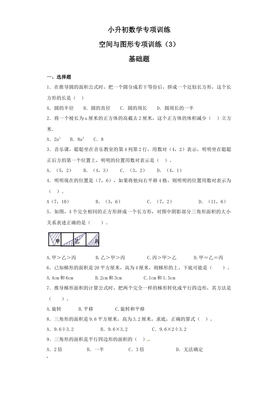 【精品】小升初数学知识专项训练（空间与图形）- 14空间与图形专项训练（3）（39页）.docx_第1页