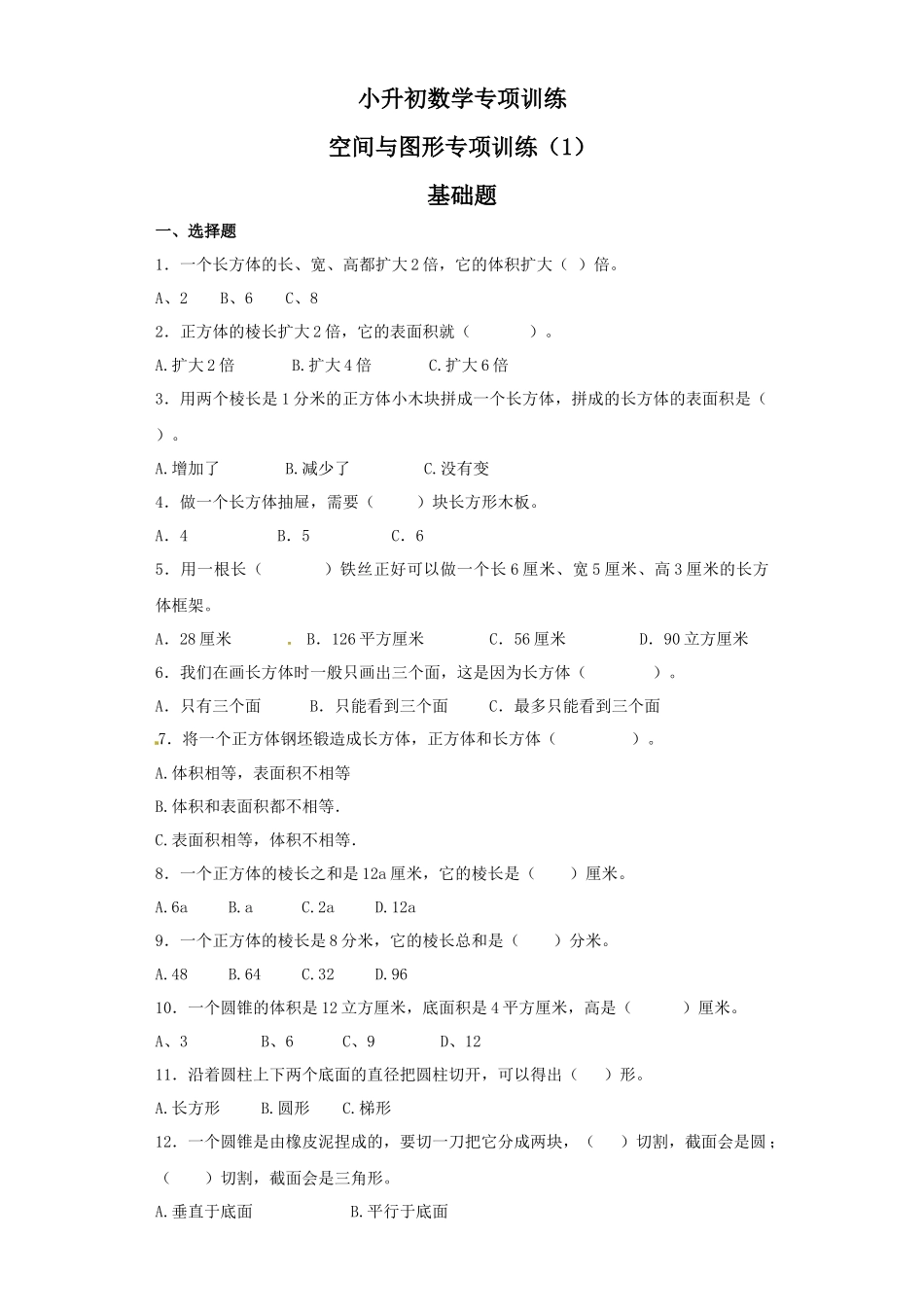 【精品】小升初数学知识专项训练（空间与图形）- 12空间与图形专项训练（1）（26页）.docx_第1页