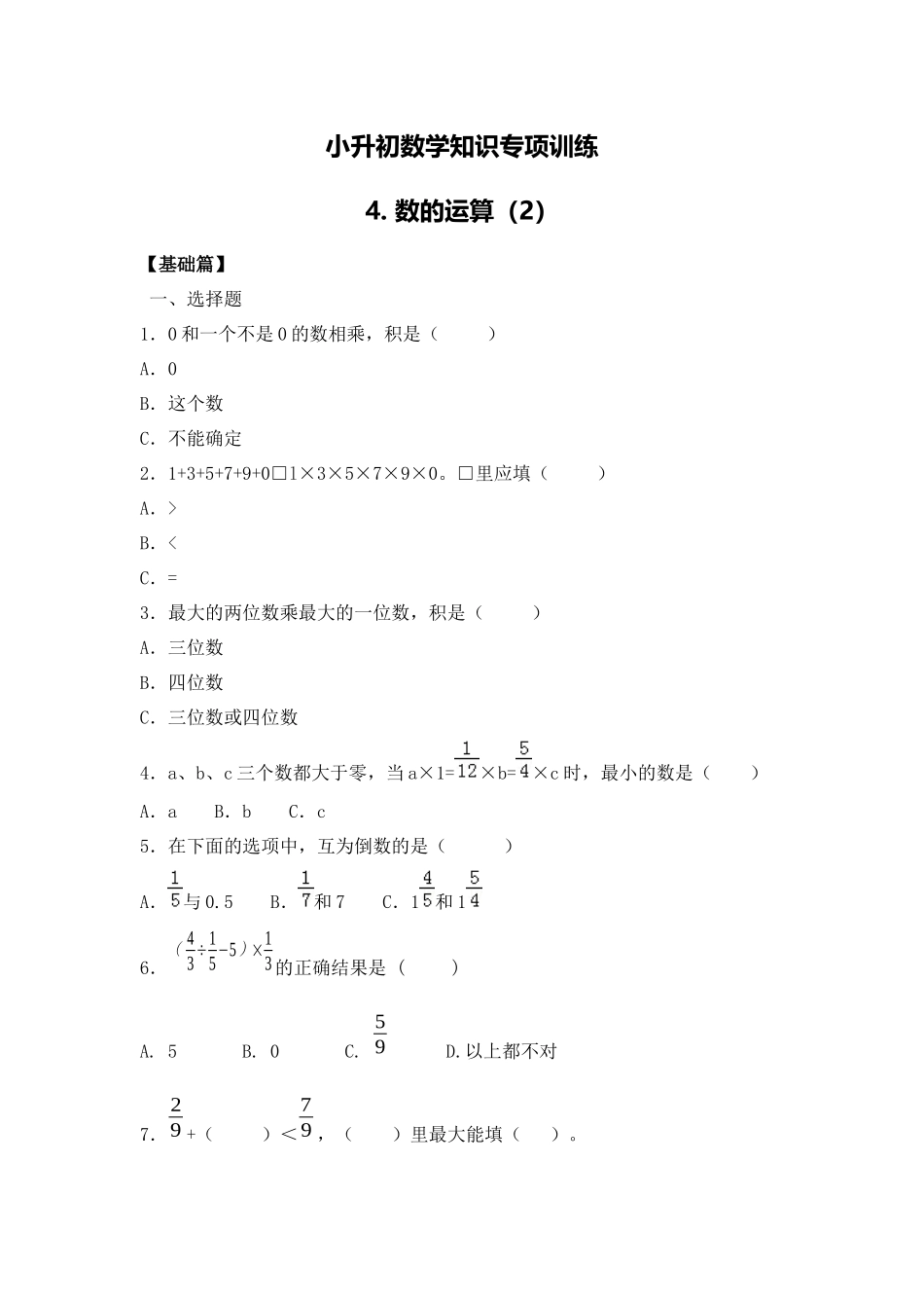 【精品】小升初数学知识专项训练一 数与代数-4.数的运算（2）（14页）.docx_第1页