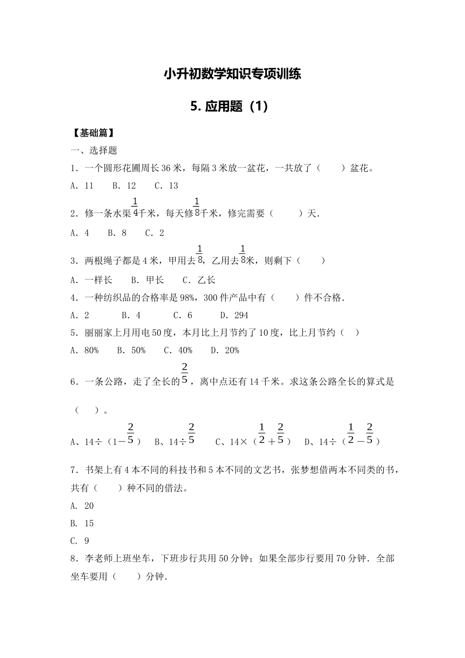 【精品】小升初数学知识专项训练一 数与代数-5.应用题（1）（16页）.docx_第1页